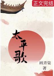 太平歌顾青姿